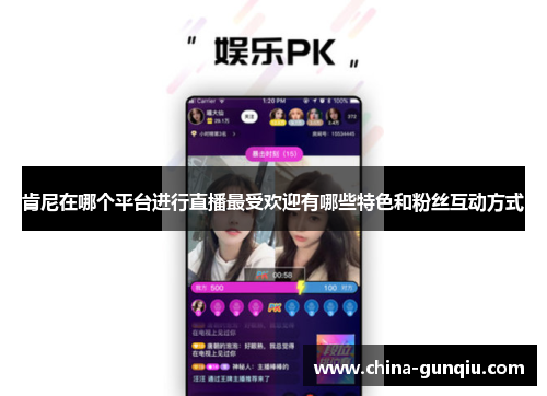 肯尼在哪个平台进行直播最受欢迎有哪些特色和粉丝互动方式