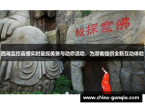 西湖监控直播实时呈现美景与动态活动，为游客提供全新互动体验