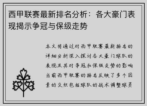 西甲联赛最新排名分析：各大豪门表现揭示争冠与保级走势