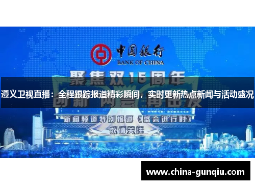 遵义卫视直播：全程跟踪报道精彩瞬间，实时更新热点新闻与活动盛况