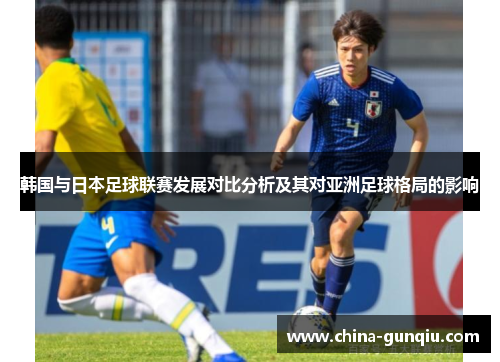 韩国与日本足球联赛发展对比分析及其对亚洲足球格局的影响