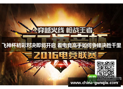 飞神杯精彩对决即将开启 看电竞高手如何争锋决胜千里