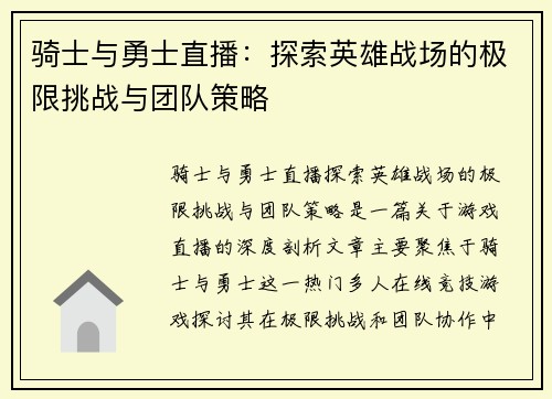 骑士与勇士直播：探索英雄战场的极限挑战与团队策略