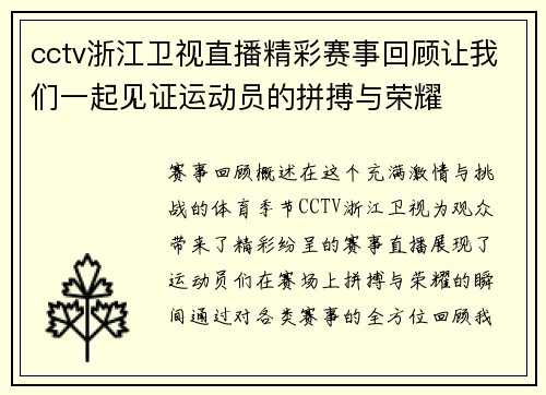cctv浙江卫视直播精彩赛事回顾让我们一起见证运动员的拼搏与荣耀
