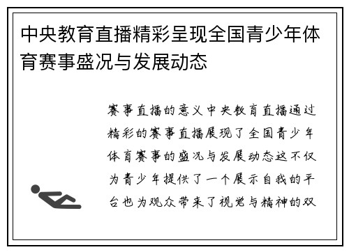 中央教育直播精彩呈现全国青少年体育赛事盛况与发展动态