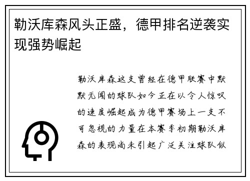 勒沃库森风头正盛，德甲排名逆袭实现强势崛起