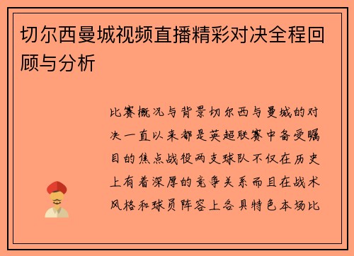 切尔西曼城视频直播精彩对决全程回顾与分析