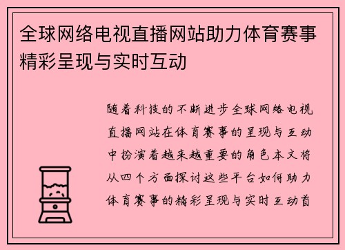 全球网络电视直播网站助力体育赛事精彩呈现与实时互动