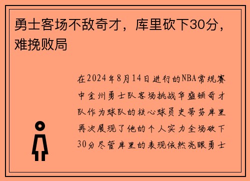 勇士客场不敌奇才，库里砍下30分，难挽败局