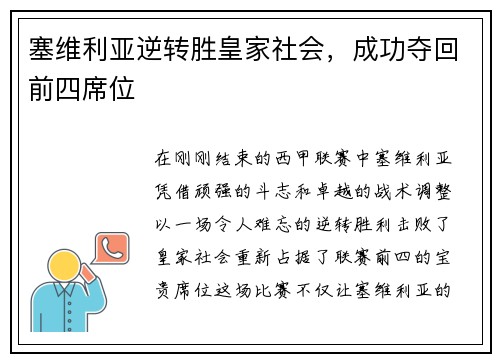 塞维利亚逆转胜皇家社会，成功夺回前四席位