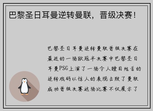 巴黎圣日耳曼逆转曼联，晋级决赛！