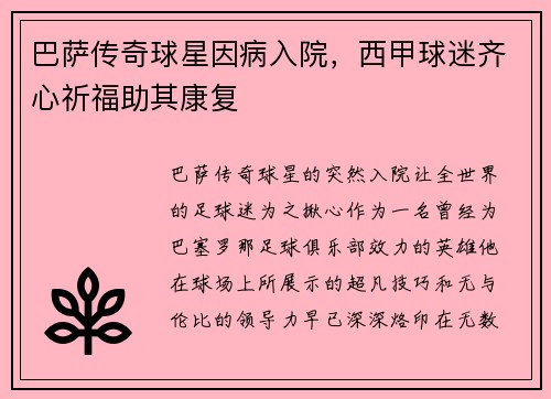 巴萨传奇球星因病入院，西甲球迷齐心祈福助其康复