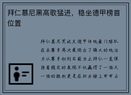 拜仁慕尼黑高歌猛进，稳坐德甲榜首位置