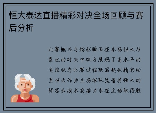 恒大泰达直播精彩对决全场回顾与赛后分析