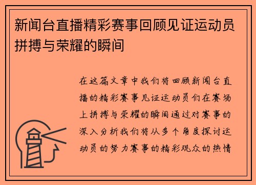 新闻台直播精彩赛事回顾见证运动员拼搏与荣耀的瞬间