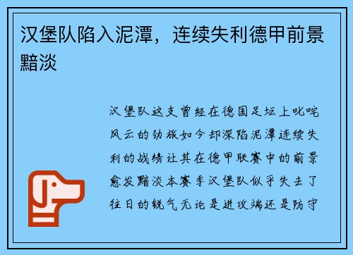 汉堡队陷入泥潭，连续失利德甲前景黯淡