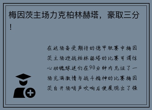 梅因茨主场力克柏林赫塔，豪取三分！