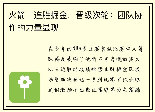 火箭三连胜掘金，晋级次轮：团队协作的力量显现