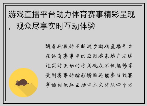 游戏直播平台助力体育赛事精彩呈现，观众尽享实时互动体验