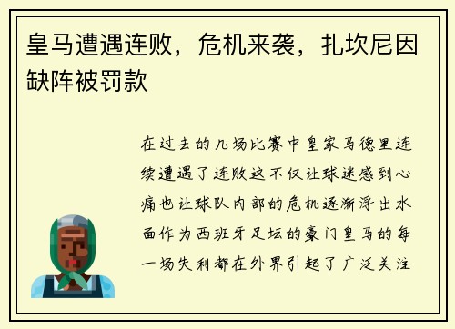 皇马遭遇连败，危机来袭，扎坎尼因缺阵被罚款