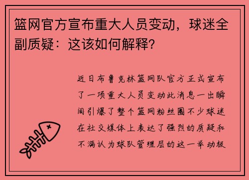 篮网官方宣布重大人员变动，球迷全副质疑：这该如何解释？