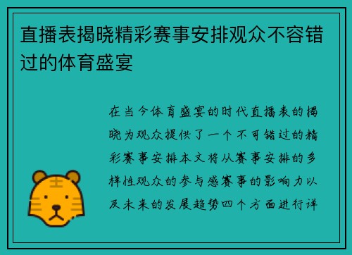 直播表揭晓精彩赛事安排观众不容错过的体育盛宴