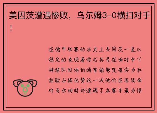 美因茨遭遇惨败，乌尔姆3-0横扫对手！