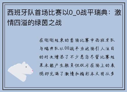 西班牙队首场比赛以0_0战平瑞典：激情四溢的绿茵之战