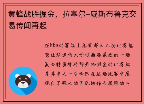 黄蜂战胜掘金，拉塞尔-威斯布鲁克交易传闻再起