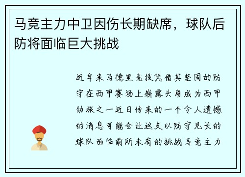 马竞主力中卫因伤长期缺席，球队后防将面临巨大挑战