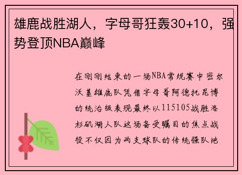 雄鹿战胜湖人，字母哥狂轰30+10，强势登顶NBA巅峰