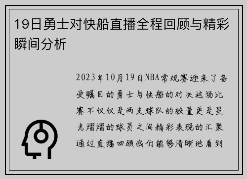 19日勇士对快船直播全程回顾与精彩瞬间分析