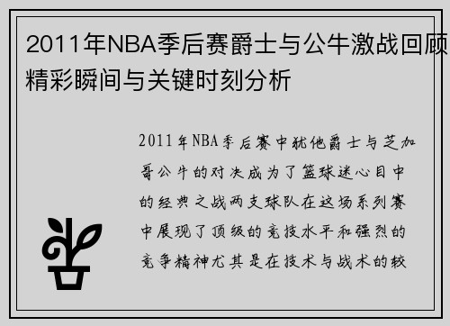 2011年NBA季后赛爵士与公牛激战回顾精彩瞬间与关键时刻分析