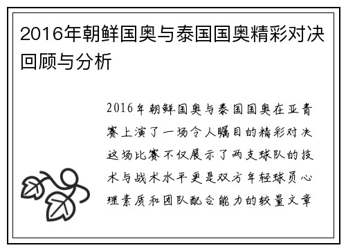 2016年朝鲜国奥与泰国国奥精彩对决回顾与分析