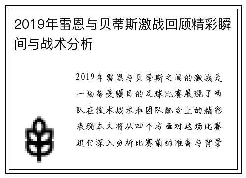 2019年雷恩与贝蒂斯激战回顾精彩瞬间与战术分析