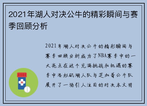 2021年湖人对决公牛的精彩瞬间与赛季回顾分析
