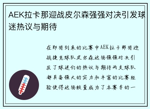 AEK拉卡那迎战皮尔森强强对决引发球迷热议与期待