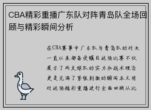 CBA精彩重播广东队对阵青岛队全场回顾与精彩瞬间分析