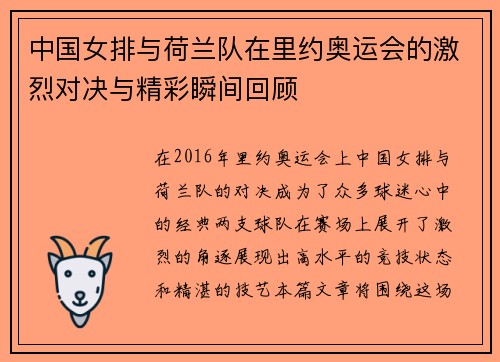中国女排与荷兰队在里约奥运会的激烈对决与精彩瞬间回顾