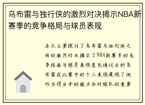 乌布雷与独行侠的激烈对决揭示NBA新赛季的竞争格局与球员表现