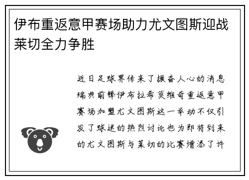 伊布重返意甲赛场助力尤文图斯迎战莱切全力争胜