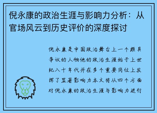 倪永康的政治生涯与影响力分析：从官场风云到历史评价的深度探讨
