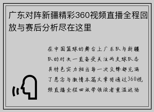 广东对阵新疆精彩360视频直播全程回放与赛后分析尽在这里