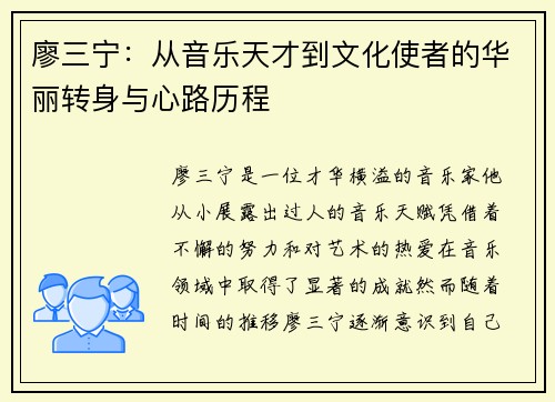 廖三宁：从音乐天才到文化使者的华丽转身与心路历程