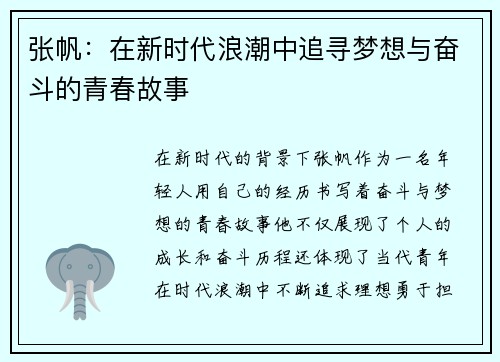 张帆：在新时代浪潮中追寻梦想与奋斗的青春故事