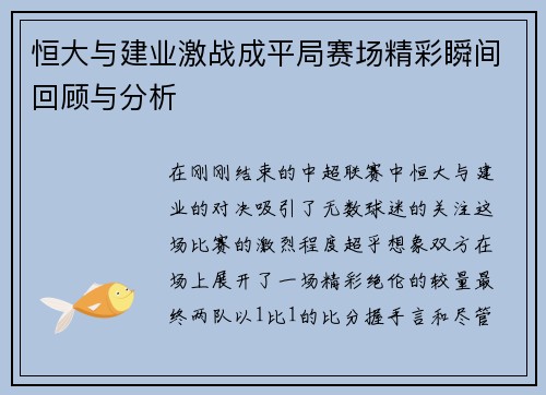 恒大与建业激战成平局赛场精彩瞬间回顾与分析