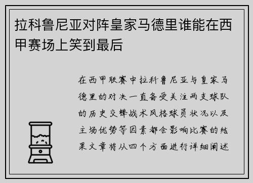 拉科鲁尼亚对阵皇家马德里谁能在西甲赛场上笑到最后