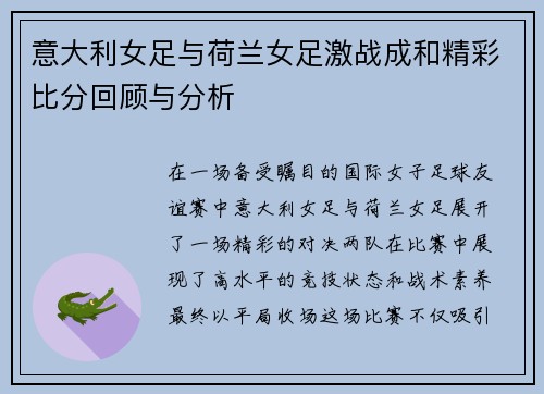 意大利女足与荷兰女足激战成和精彩比分回顾与分析